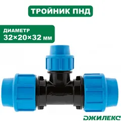 Тройник разветвитель Джилекс 32х20х32