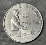 K15956 1991 СССР 1 рубль П.Н.Лебедев