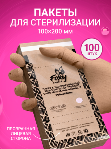 Пакеты самоклеющиеся для стерилизации (комбинированные) 100*200, 100шт.