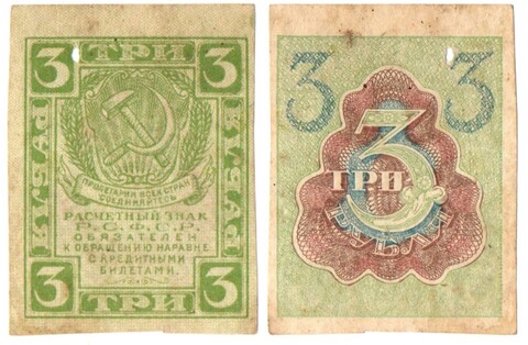 3 рубля 1919 г. Расчетный знак РСФСР. Деффект. Пробой на ц. 3. G