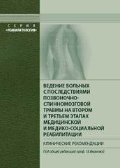 Ведение больных с последствиями позвоночно-спинномозговой травмы