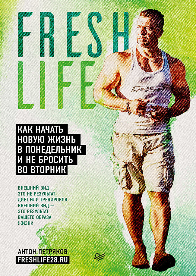 FreshLife28. Как начать новую жизнь в понедельник и не бросить во вторник петряков антон олегович как начать думать в понедельник и не перестать во вторник