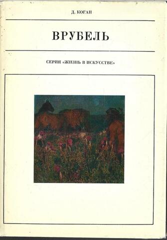 Михаил Александрович Врубель (1856 - 1910)
