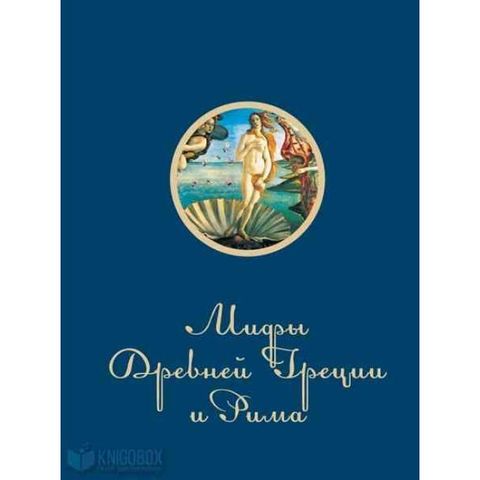 Мифы и легенды Древней Греции и Рима