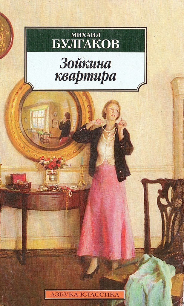 Зойкина квартира читать. Зойкина квартира Булгаков книга. Зойкина квартира обложка книги. Зойкина квартира Михаил Булгаков. Михаил Булгаков Соньки на квартира.