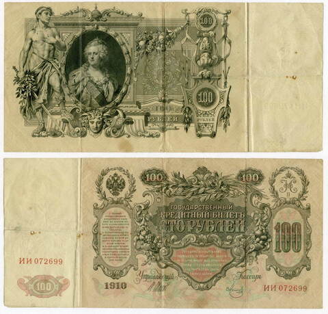 Кредитный билет 100 рублей 1910 года. Управляющий Шипов. Кассир Метц. ИИ 072699. F-VF