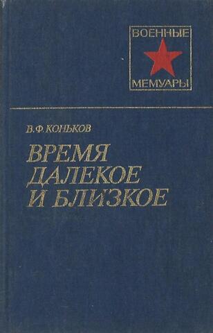 Время далекое и близкое