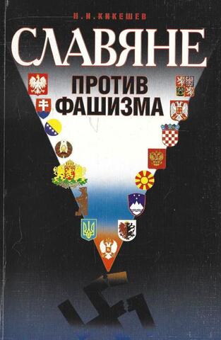 Славяне против фашизма+Автограф