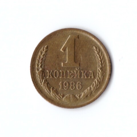 1 копейка 1986 г. Коллекционная. Блеск. Патина UNC