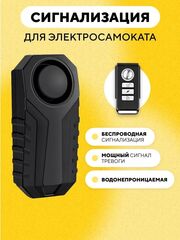 Звуковая вибрационная сигнализация для электросамоката