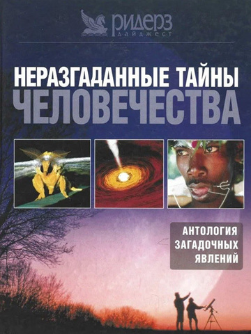 Неразгаданные тайны человечества. Антология загадочных явлений
