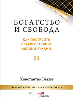 Бакшт Константин: Богатство и свобода: как построить благосостояние своими руками