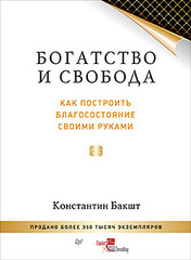 Богатство и свобода: как построить благосостояние своими руками