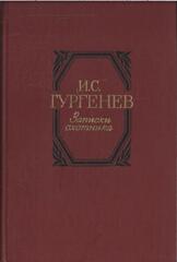 Записки охотника