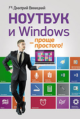 Ноутбук и Windows — проще простого!