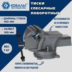 Тиски слесарные поворотные КОБАЛЬТ стальные, ширина губок 100 мм, захват 100 мм, 7 кг, наковальня, коробка (248-962)