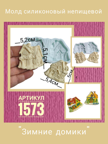 1573 Молд силиконовый 