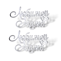 Топпер Мини надпись "Любимой Маме" №2 2шт акрил Серебро