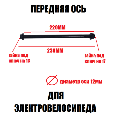 Передняя ось D12 для электровелосипеда U2