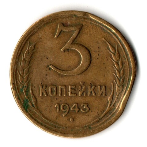 3 копейки 1943 год