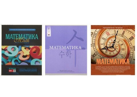 Тетрадь Предметная 48л Математика в асcортименте более 20 видов