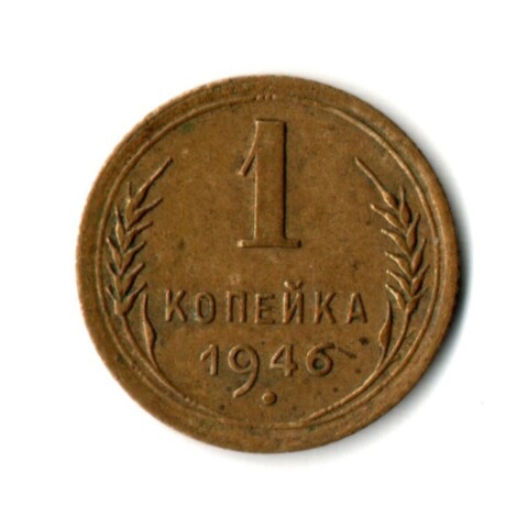 1 копейка 1946 год СССР