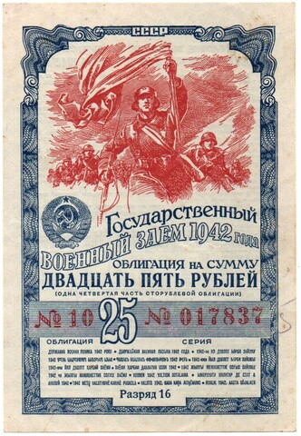 Облигация 25 рублей 1942 год. Государственный военный заем. Серия 017837. VF