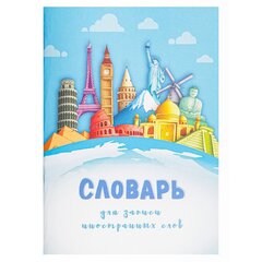 Тетрадь-словарь 32л., А6, Проф-Пресс, для записи английских слов,спецлиновка, цветн. мелован. обл."Мировые достопримечательности",