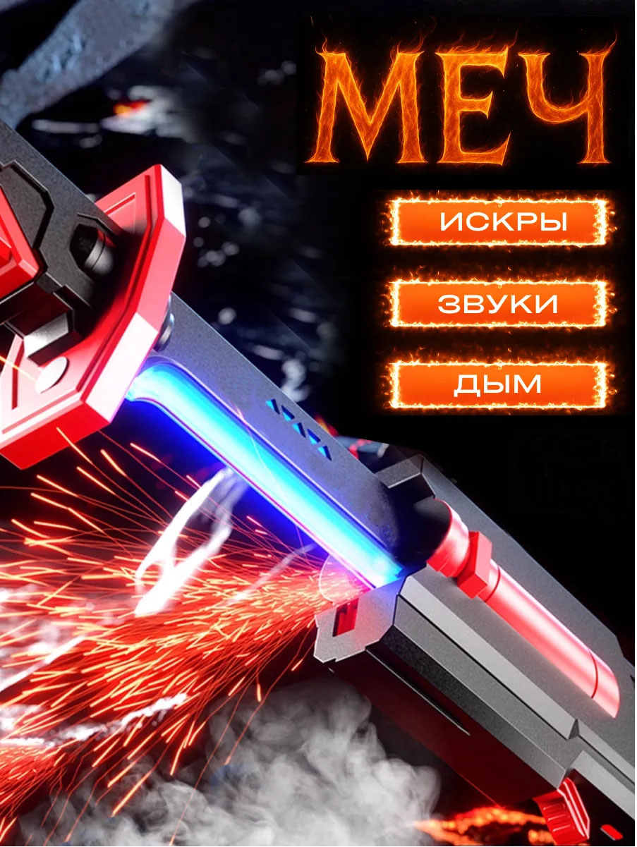 Световой меч с искрами и дымом
