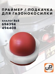Праймер подкачки топлива UNITED PARTS для газонокосилок B&S (без отверстия) (аналог 694394, 494408, 281661, 691947) (90-1385)