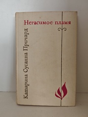 Негасимое пламя