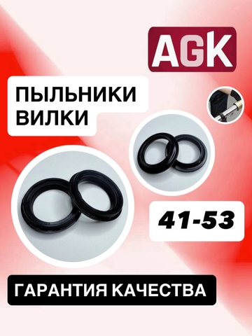 Пыльники AGK, 41*53