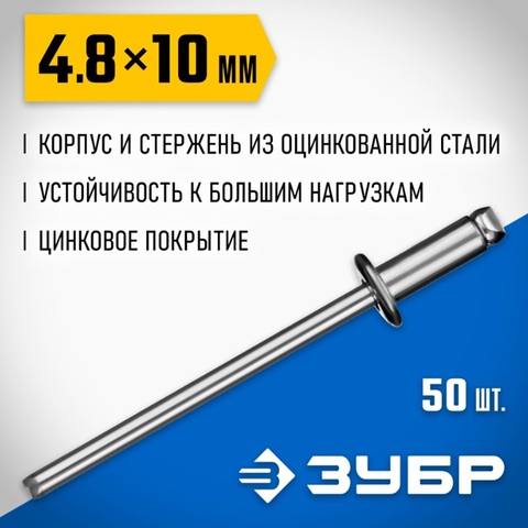 ЗУБР 4.8 x 10 мм, 50 шт, стальные заклепки, Профессионал (313126-48-10)