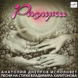 ДНЕПРОВ, АНАТОЛИЙ: Разлуки (Компакт-диск)