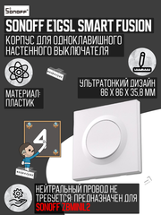 Одноклавишный Выключатель Sonoff E1GSL Smart Fusion (для реле Sonoff ZBMINIL2)