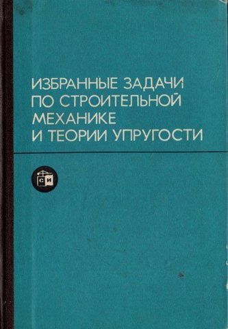 Избранные задачи по строительной механике и теории упругости (регулирование, синтез, оптимизация)