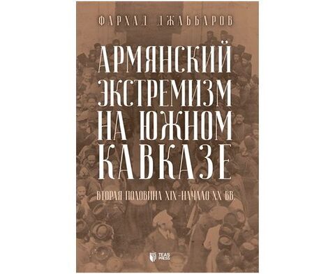 Армянский Экстремизм На Южном Кавказе.