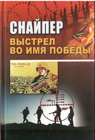 Снайпер. Выстрел во имя Победы