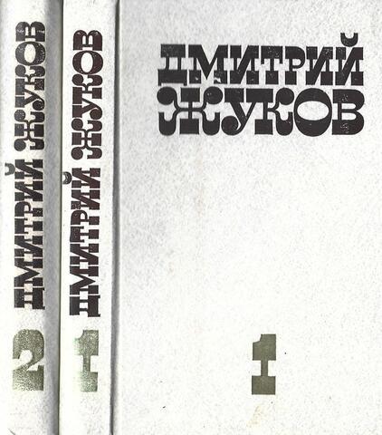 Жуков. Избранные произведения в двух томах