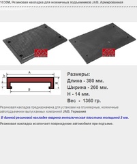 1030М Резиновая накладка для ножничных подъемников JAB. Армированная