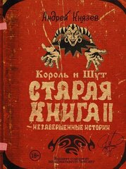 Король и Шут. Старая книга 2 (Б/У)