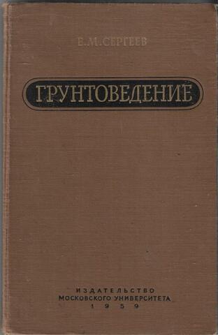 Грунтоведение