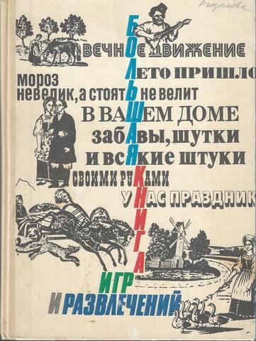 Большая книга игр и развлечений для детей и родителей