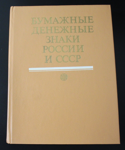 Книга Бумажные денежные знаки России и СССР. А. И. Малышев 1991 г. XF