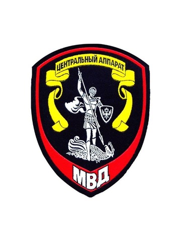 Шеврон Полиция МВД Внутренней службы Центральный аппарат пластизоль