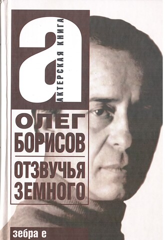 Отзвучья земного