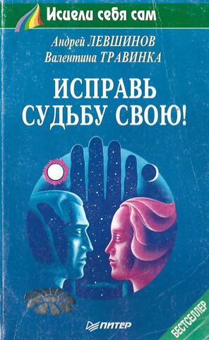 Исправь судьбу свою!