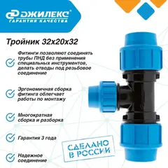 Тройник разветвитель Джилекс 32х20х32