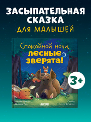 Сказка на ночь. Спокойной ночи, лесные зверята!
