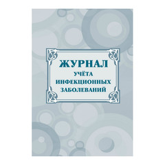 Журнал учёта инфекционных заболеваний, форма № 060/у, КЖ-529